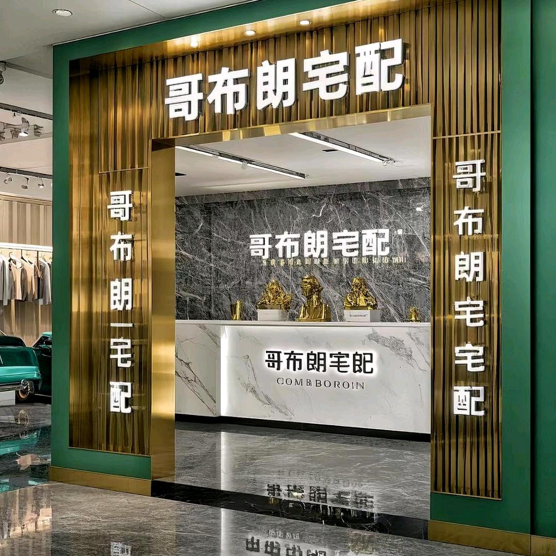 哥布朗宅配哥布朗家居小田