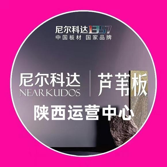 尼尔科达芦苇板陕西运营中心