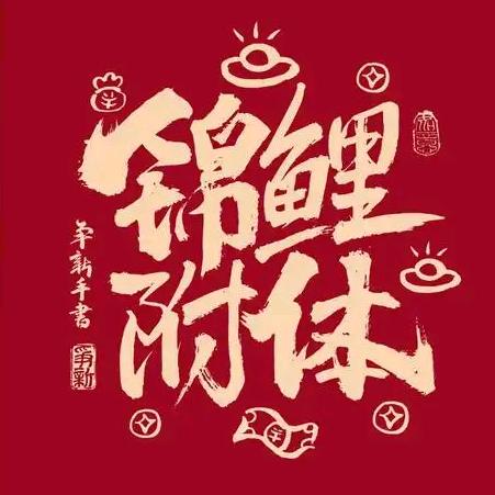 💰钱程似锦