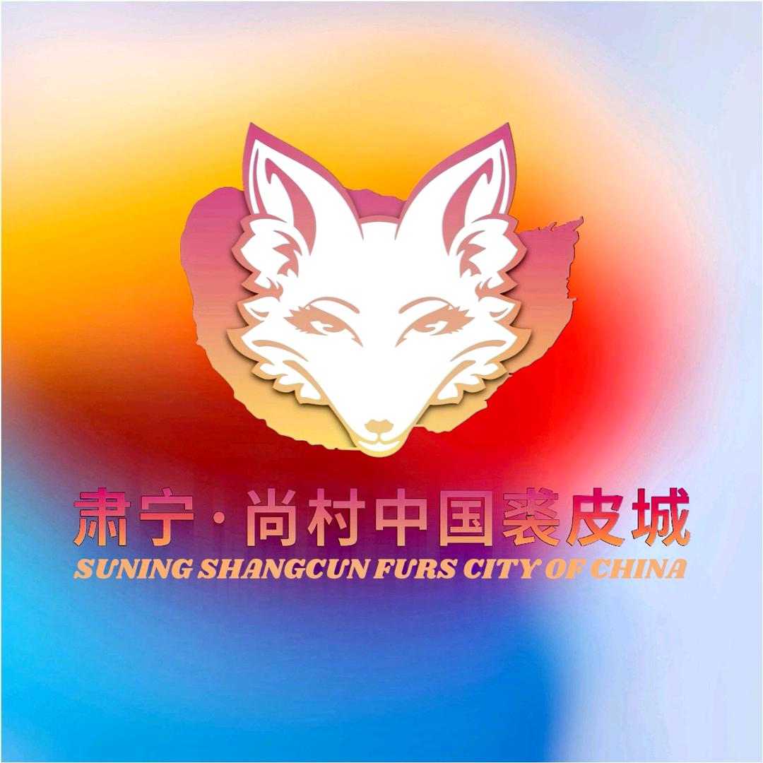 肃宁·中国裘皮城