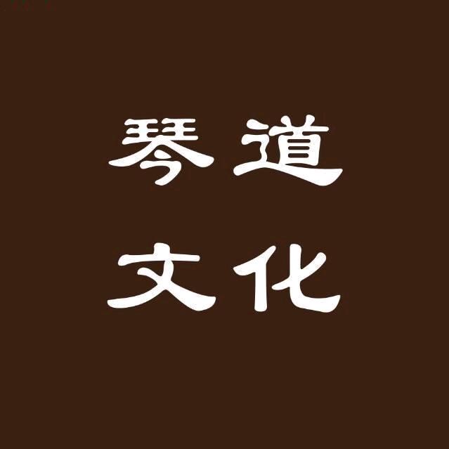 琴道文化