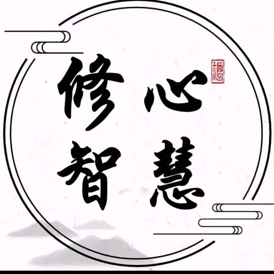 修心•智慧
