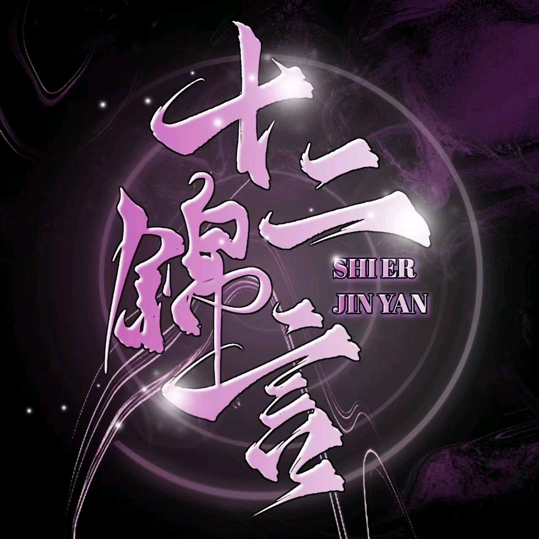 十二•锦言/优质新厅