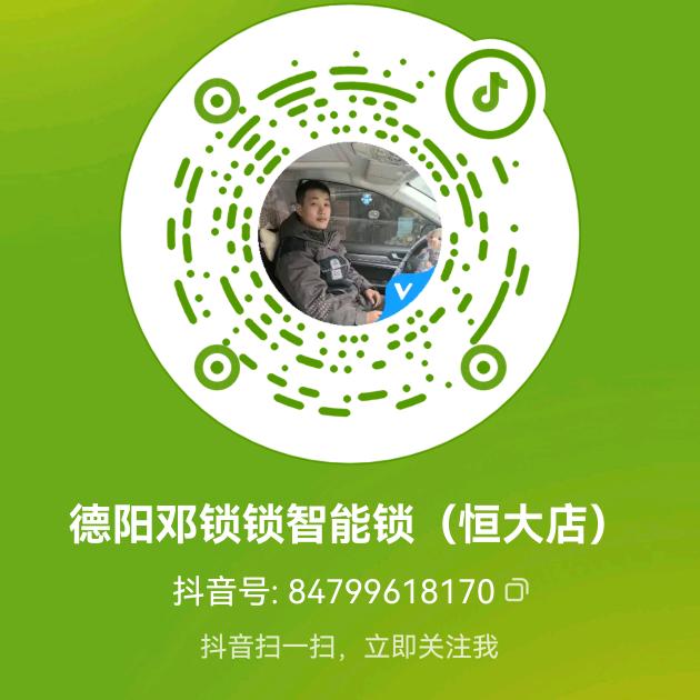 德阳邓锁锁智能锁