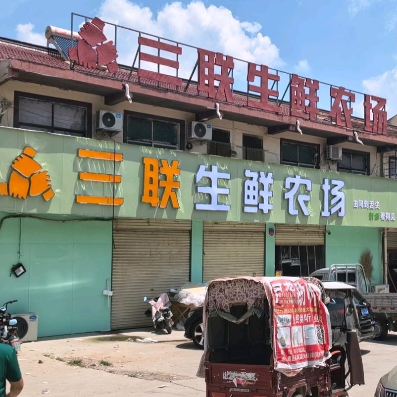 三联生鲜农场(邱集店)