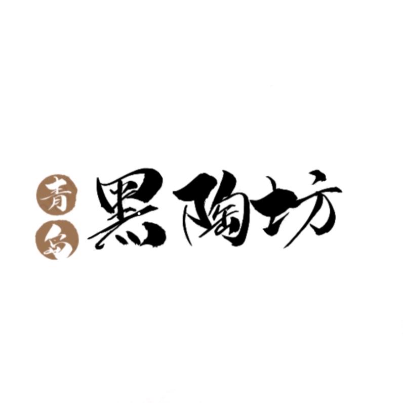 青岛汇城源黑陶