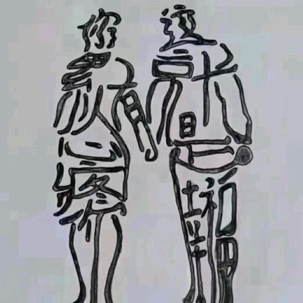￡叫兽↘大叔彡