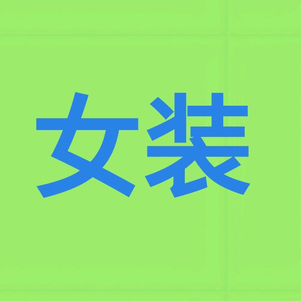 女装优品👗