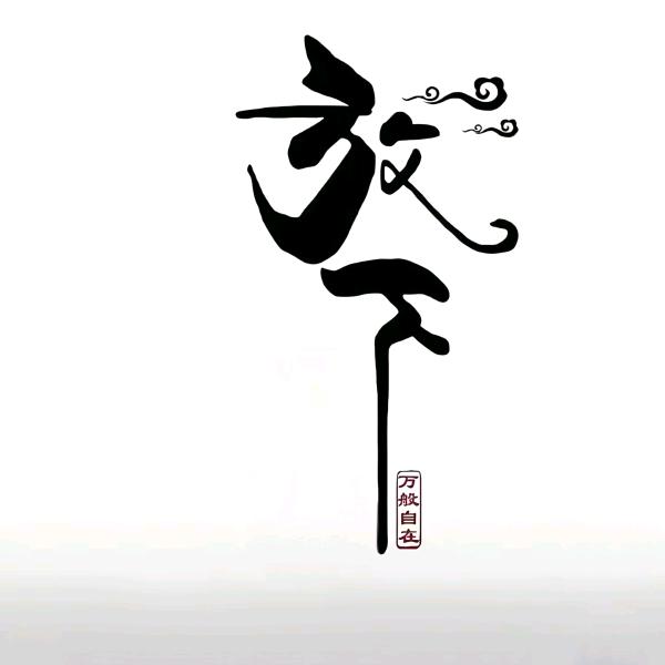 @欭惗