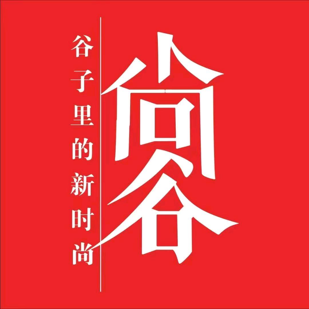 尚谷服饰(北街店)专用号
