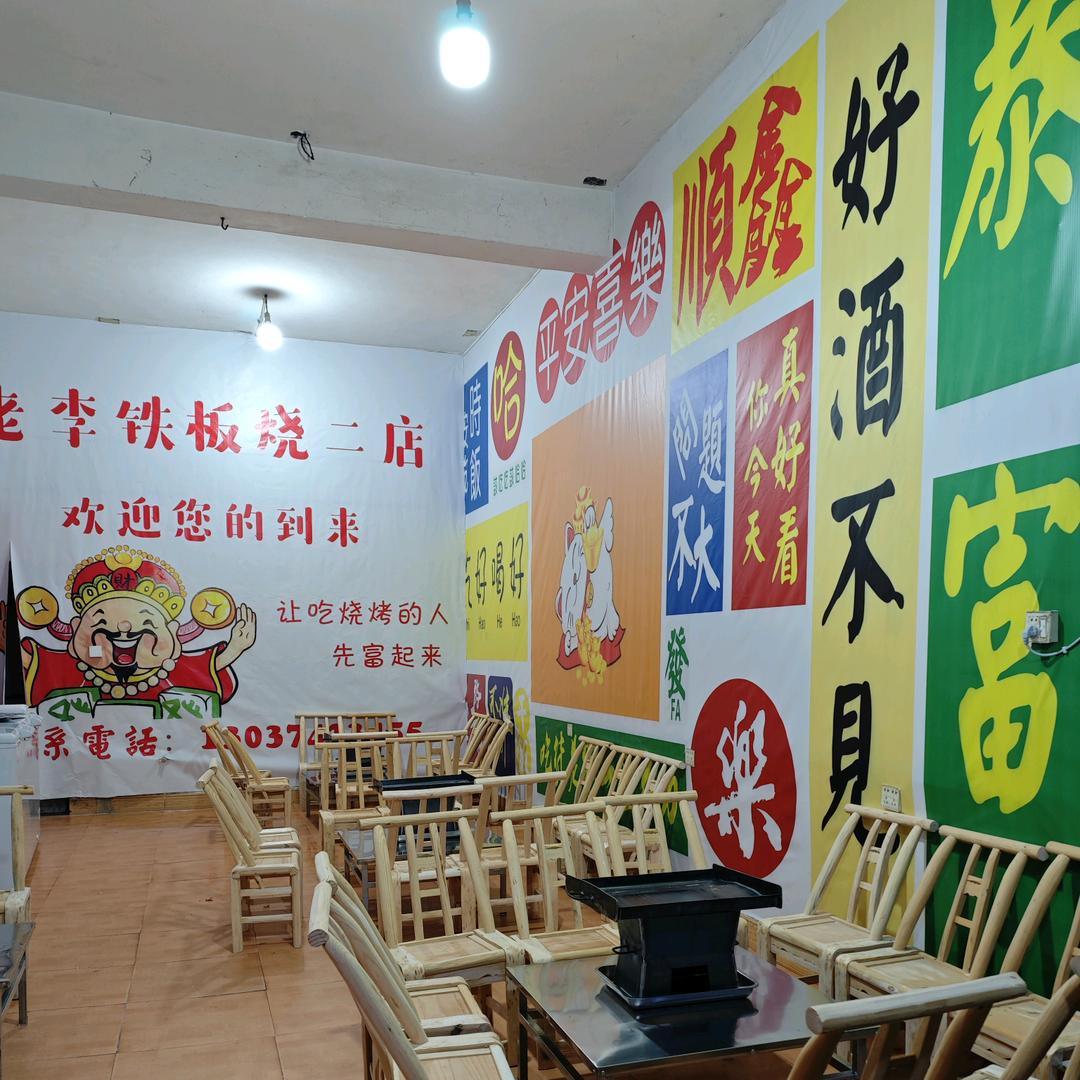 老李铁板烧二店（26年）老店