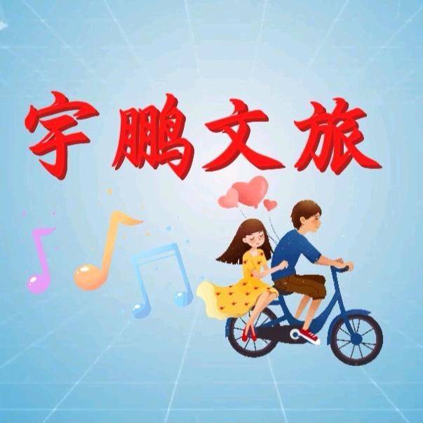 宇鹏文旅