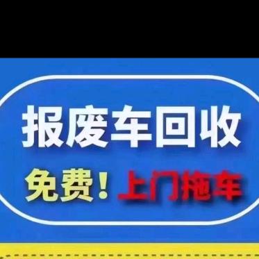 高价回收报废车