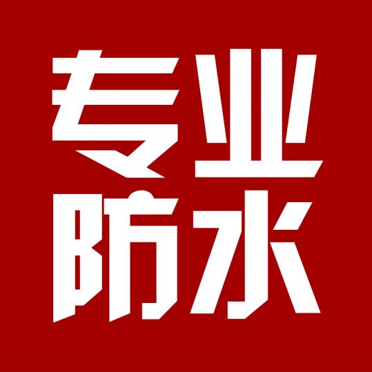 郭师专业防水