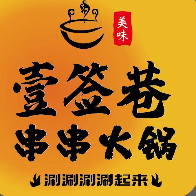 壹签巷串串火锅