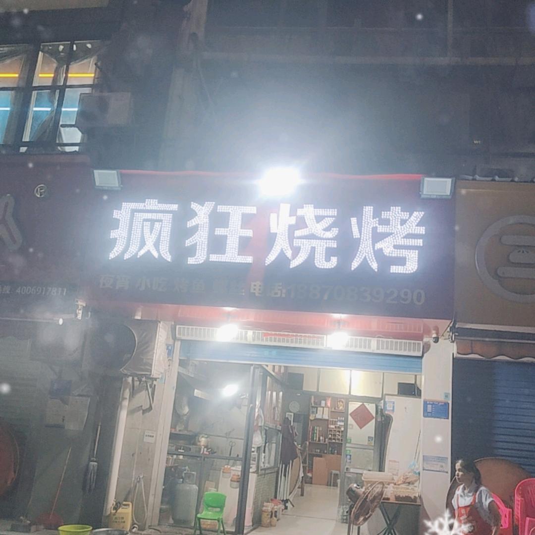 疯狂烧烤渝州大桥店