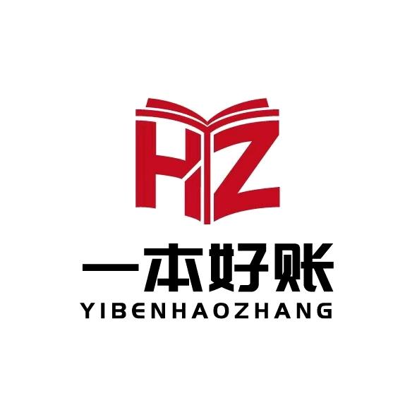 贵州一本好账财税服务有限公司
