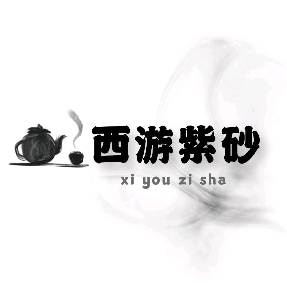 西游紫砂