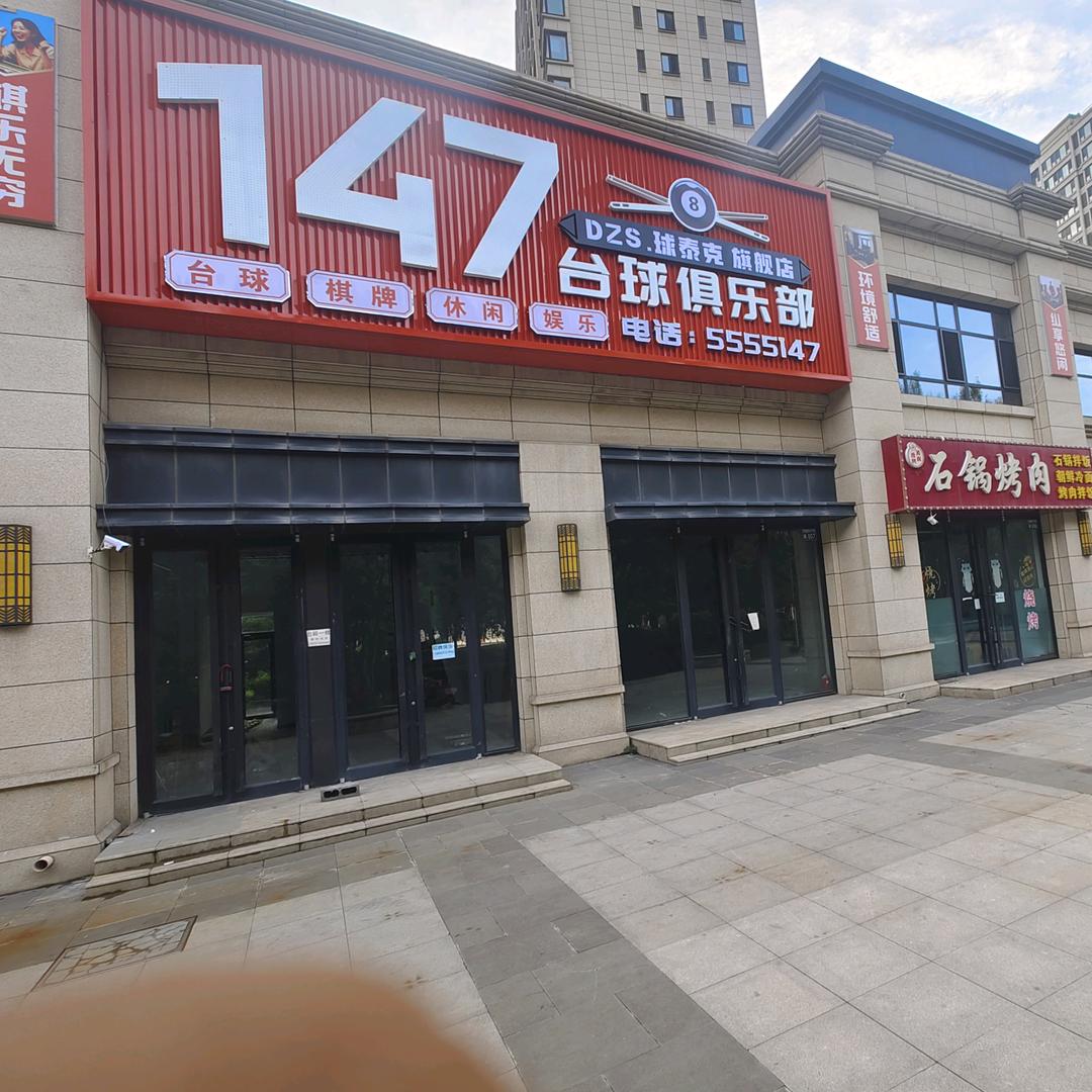 147台球俱乐部DZS(张职院店)小号