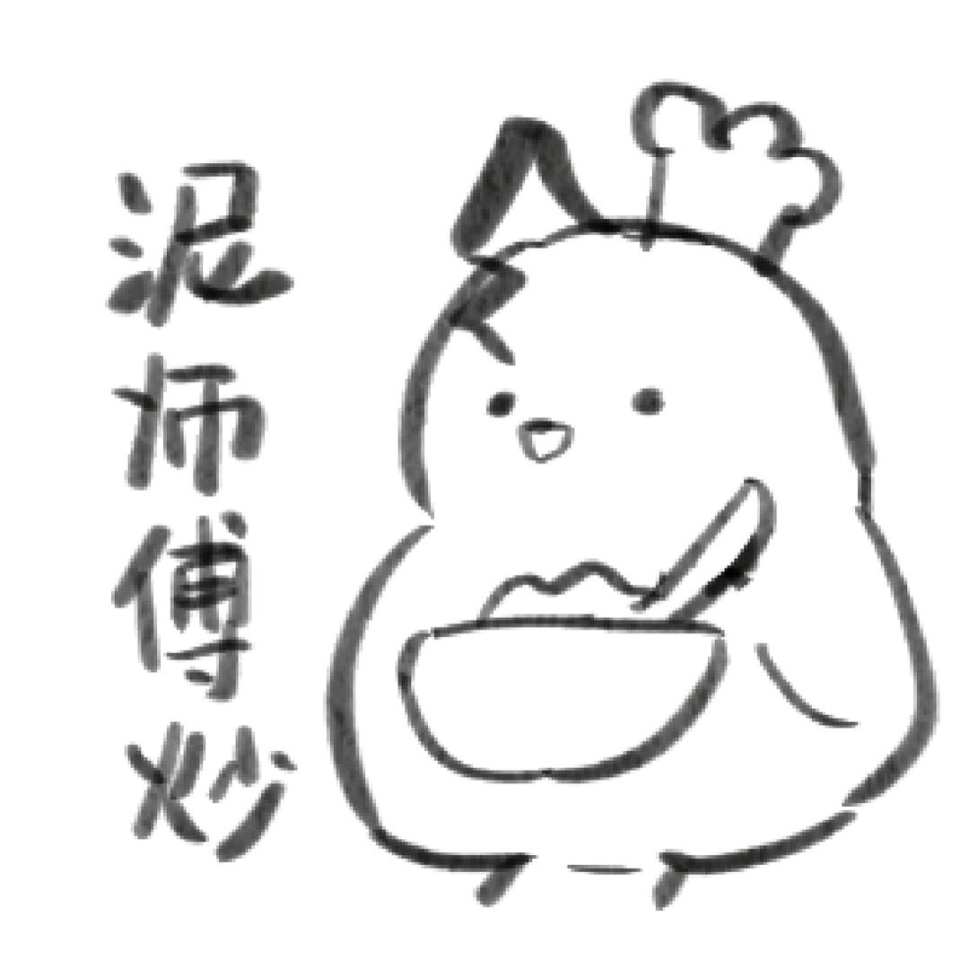 爱睡觉的泥巴工