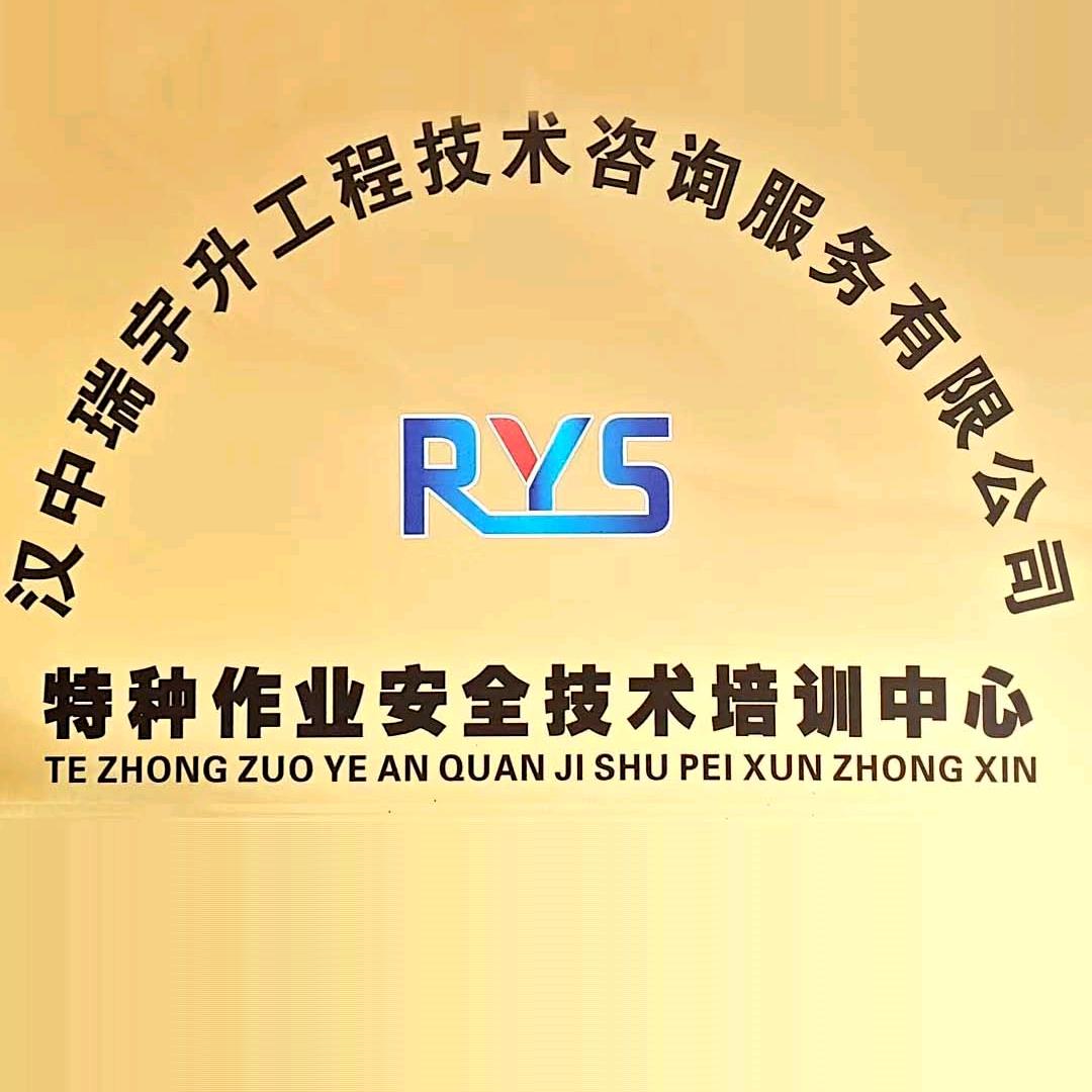 汉中瑞宇升安全生产培训中心