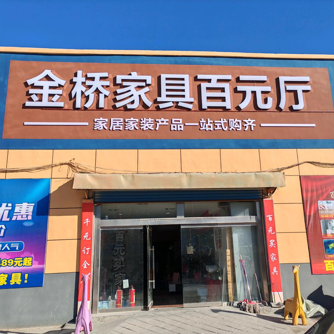 济南商河金桥家具百元厅