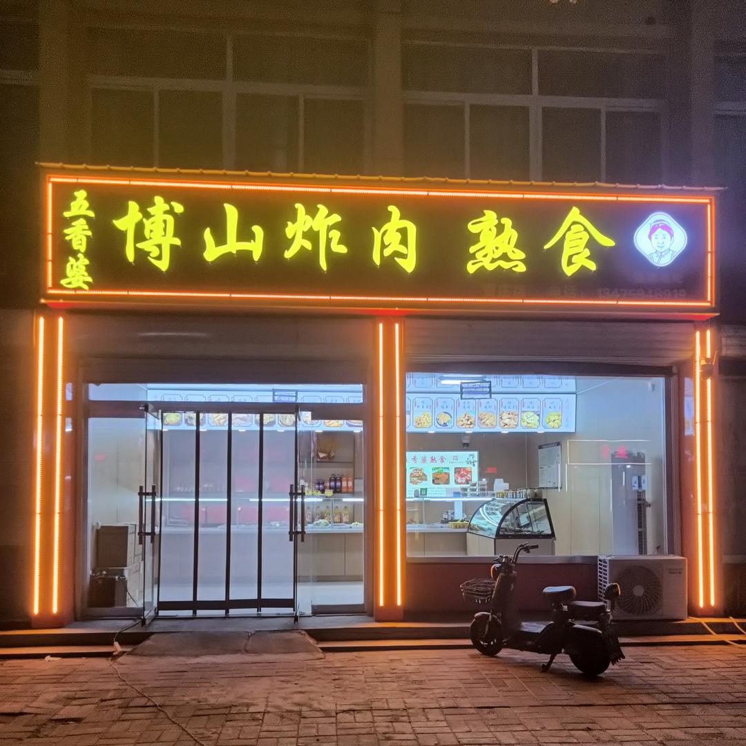 五香婆炸肉贾庄店