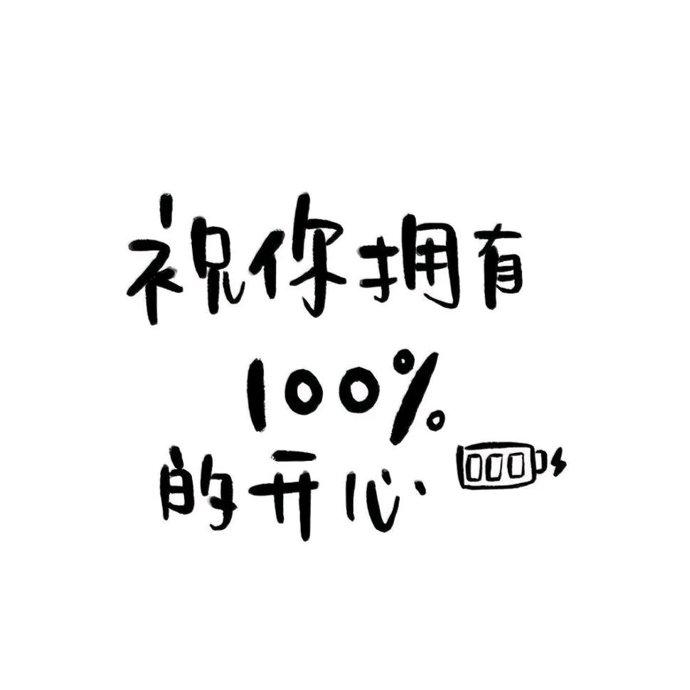 见与不见 都很想念！