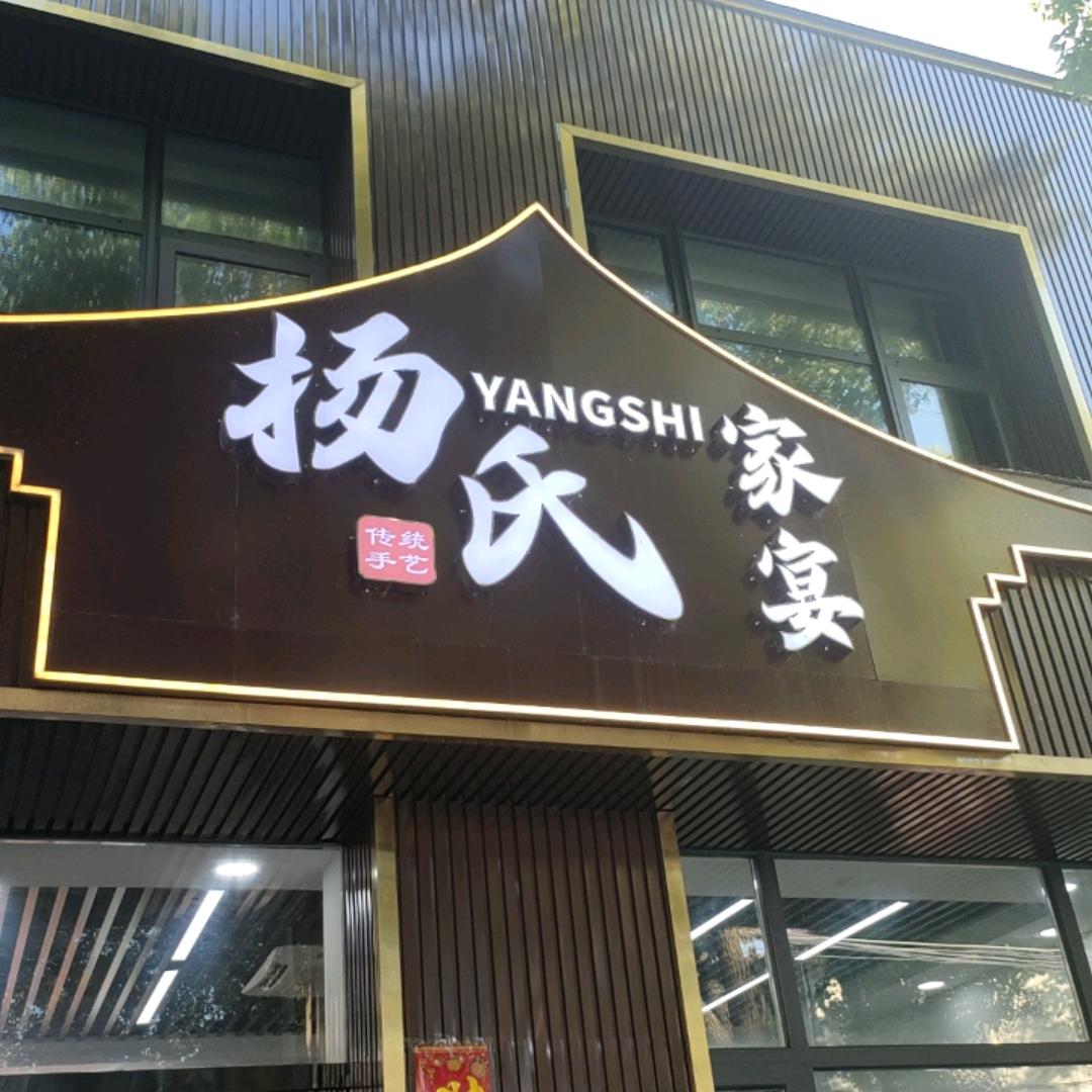 杨氏家宴