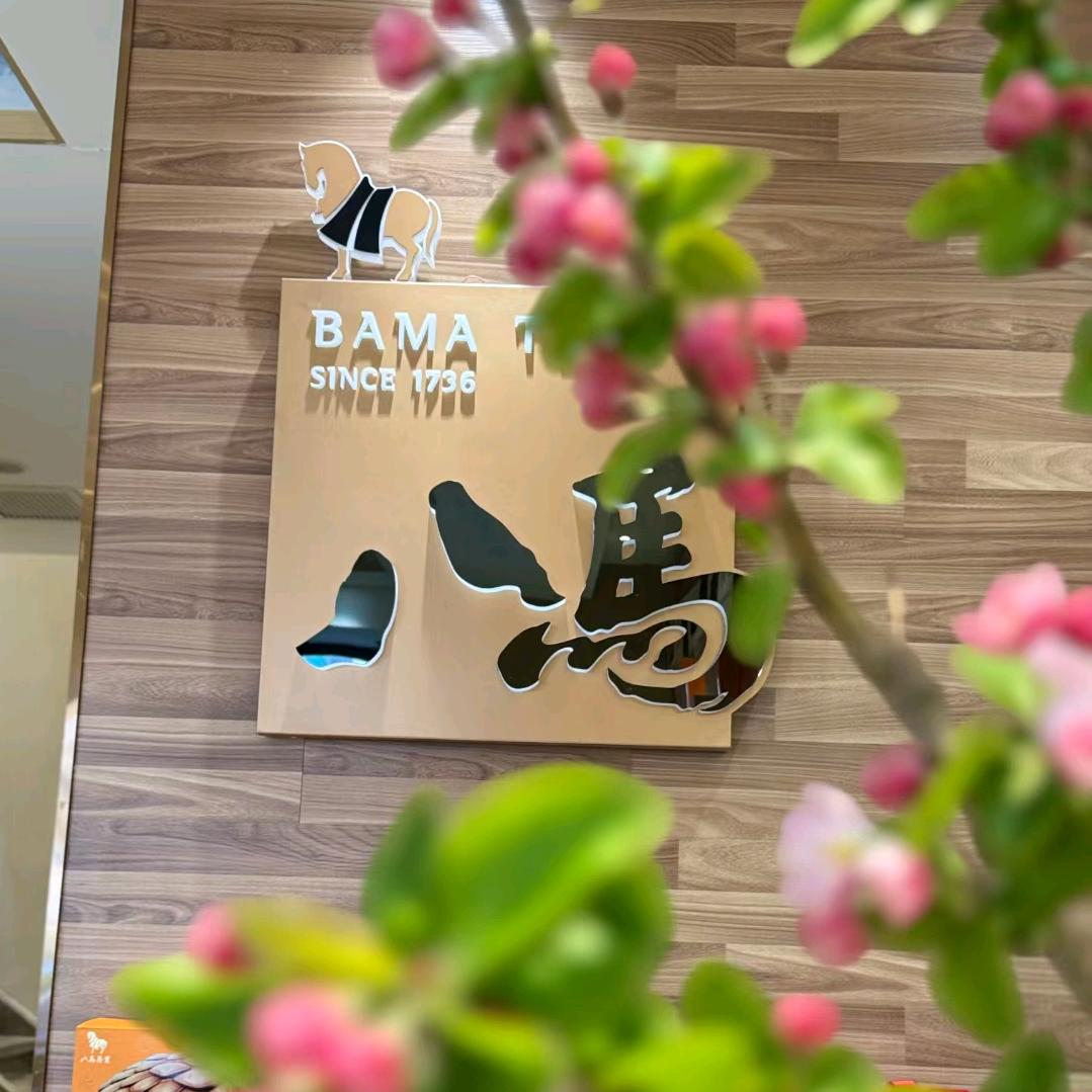 八马茶业康宁店