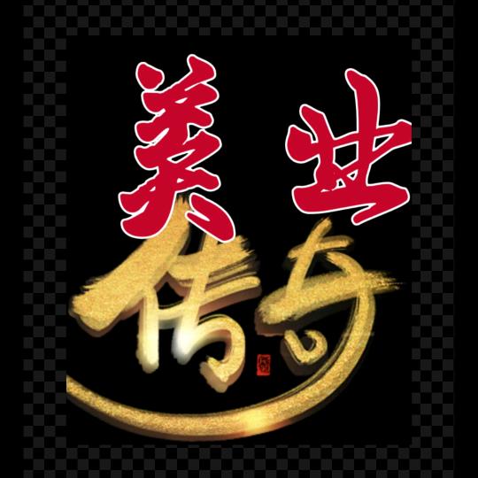 美业金星秀