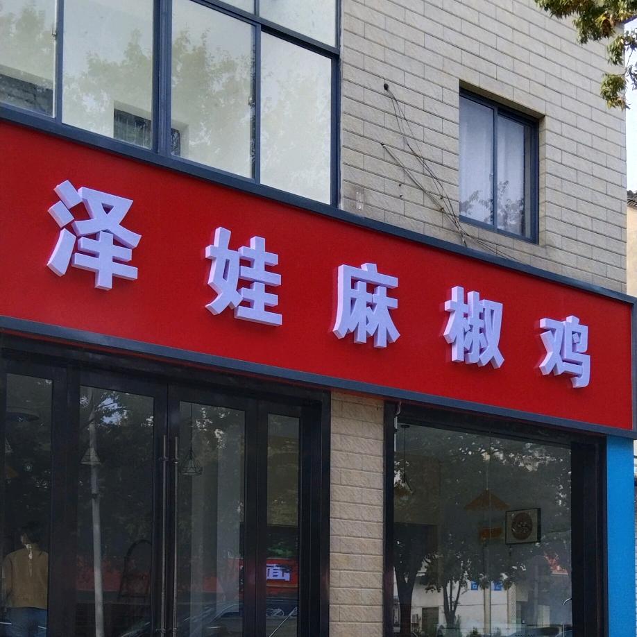 泽娃麻椒鸡