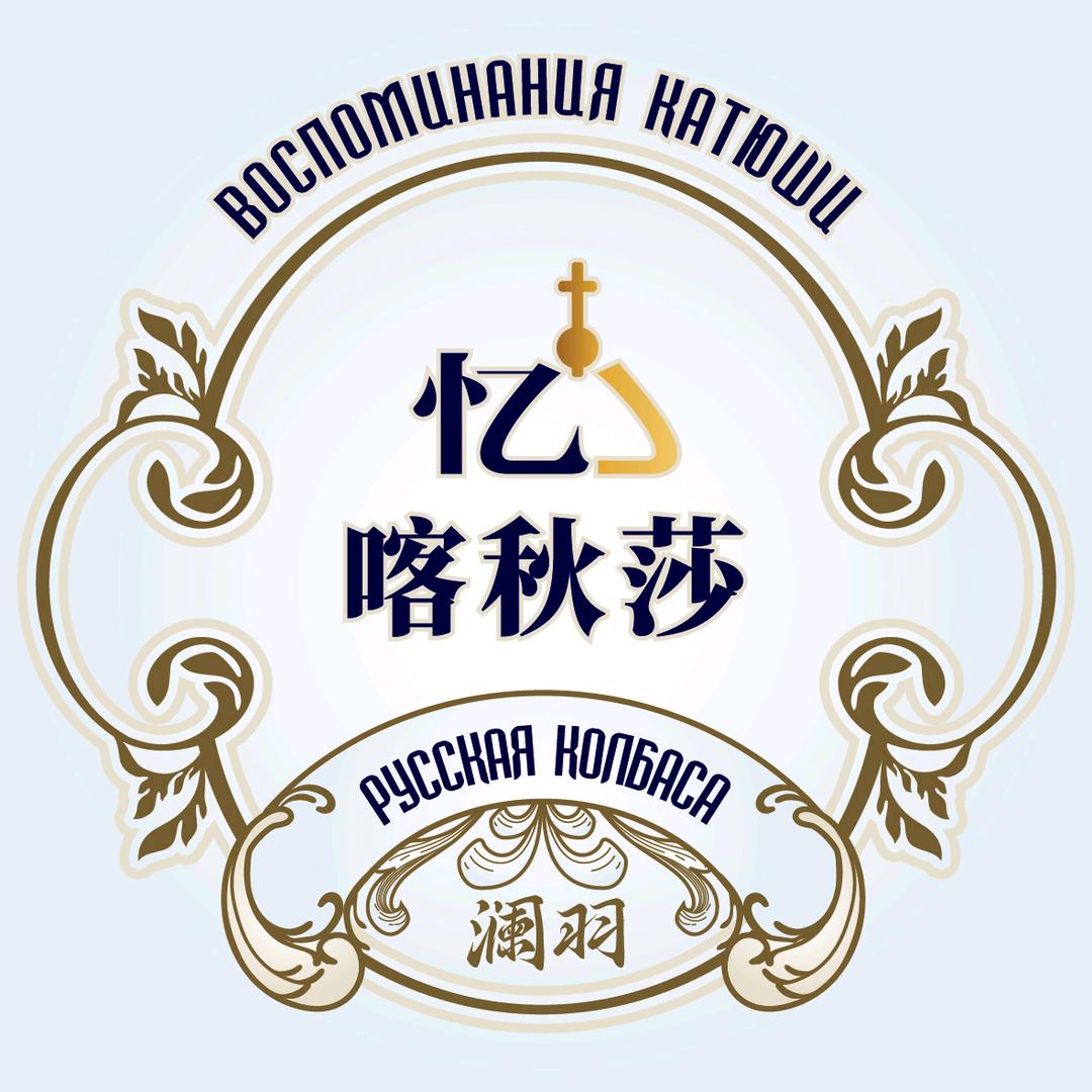 绥芬河市忆喀秋莎俄式香肠（澜羽朵颐食品）