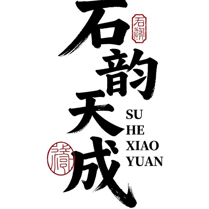 石韵天成(渔沟奇石市场)