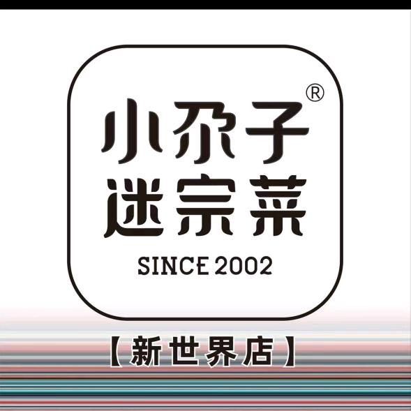 新世界小尕子