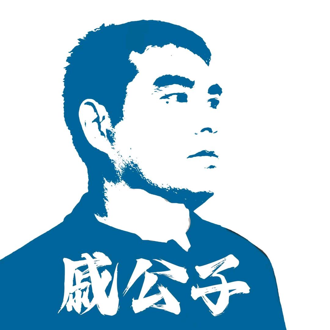 戚公子（金庸武侠直播间）