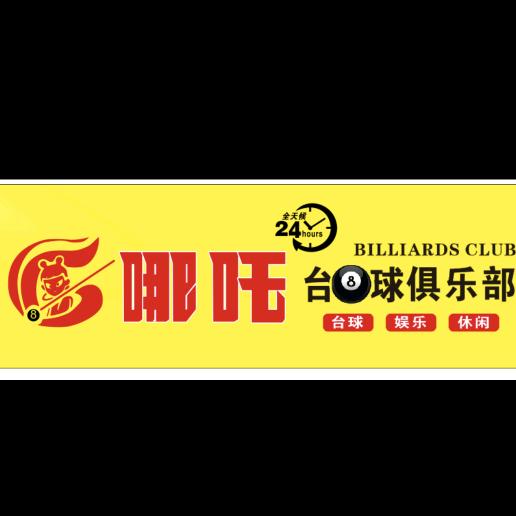 哪吒台球三台店