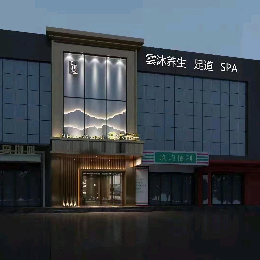云沐养生馆小龚
