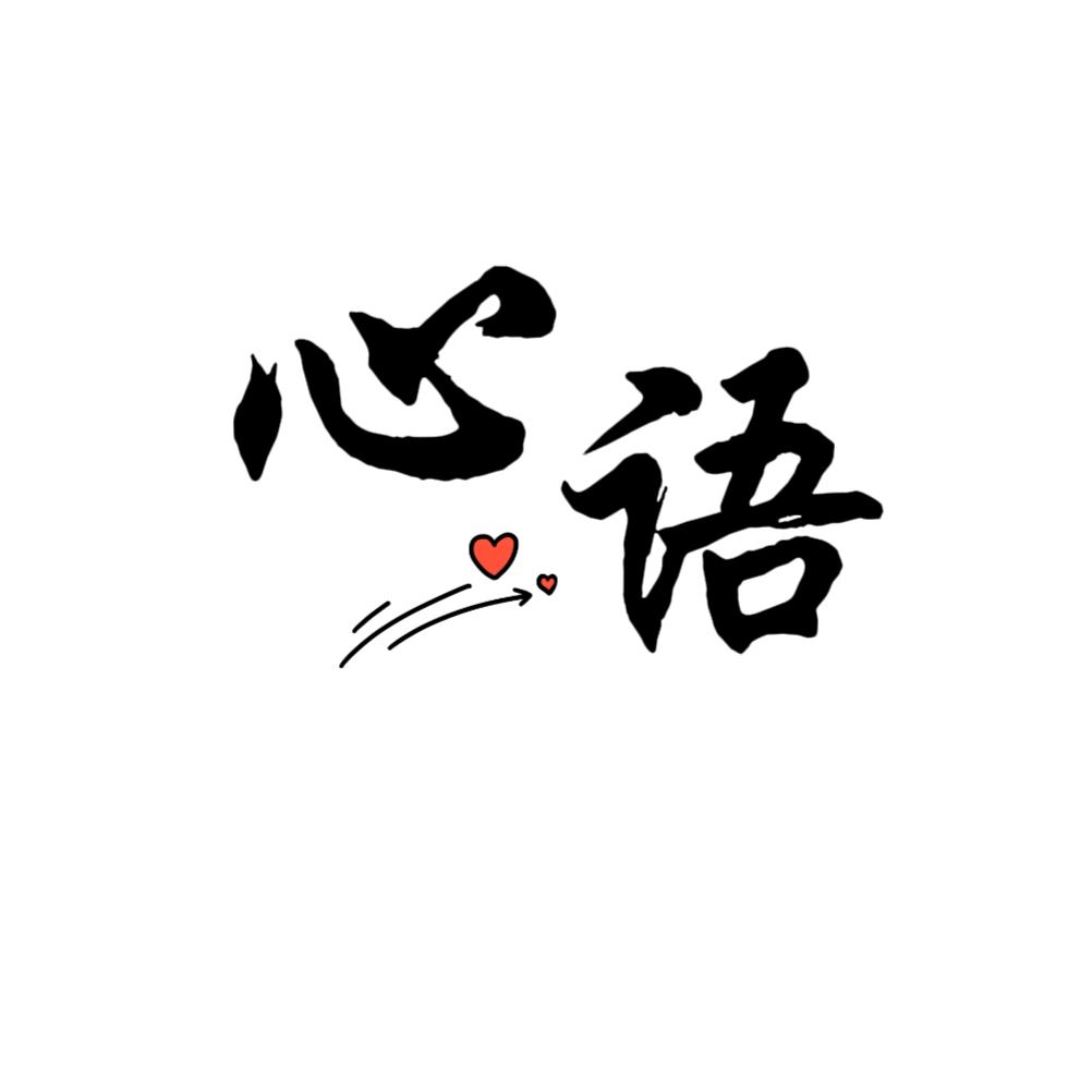 心语.