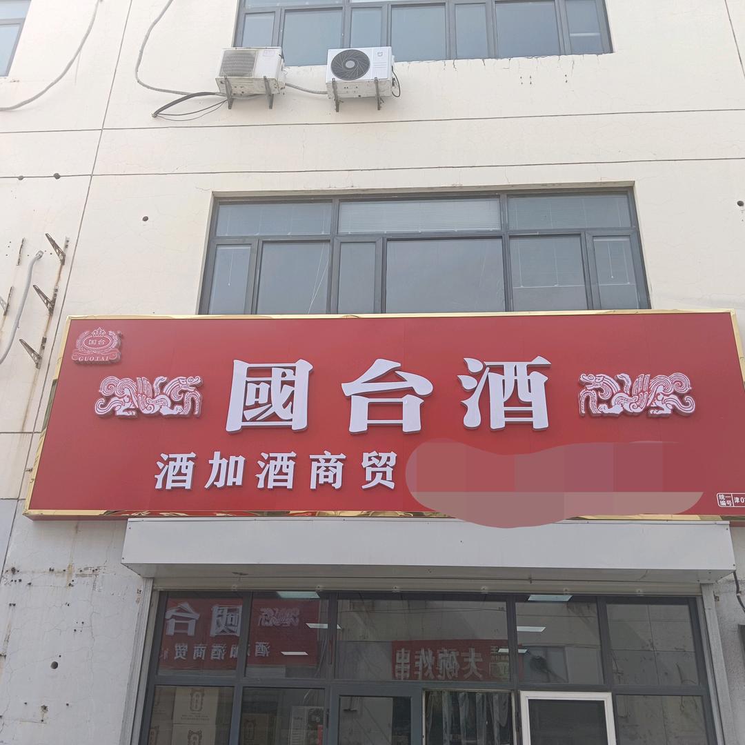 天津市西青区酒加酒商贸有限公司