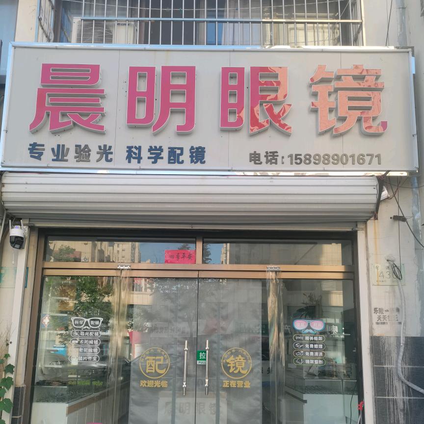 乐陵晨明眼镜