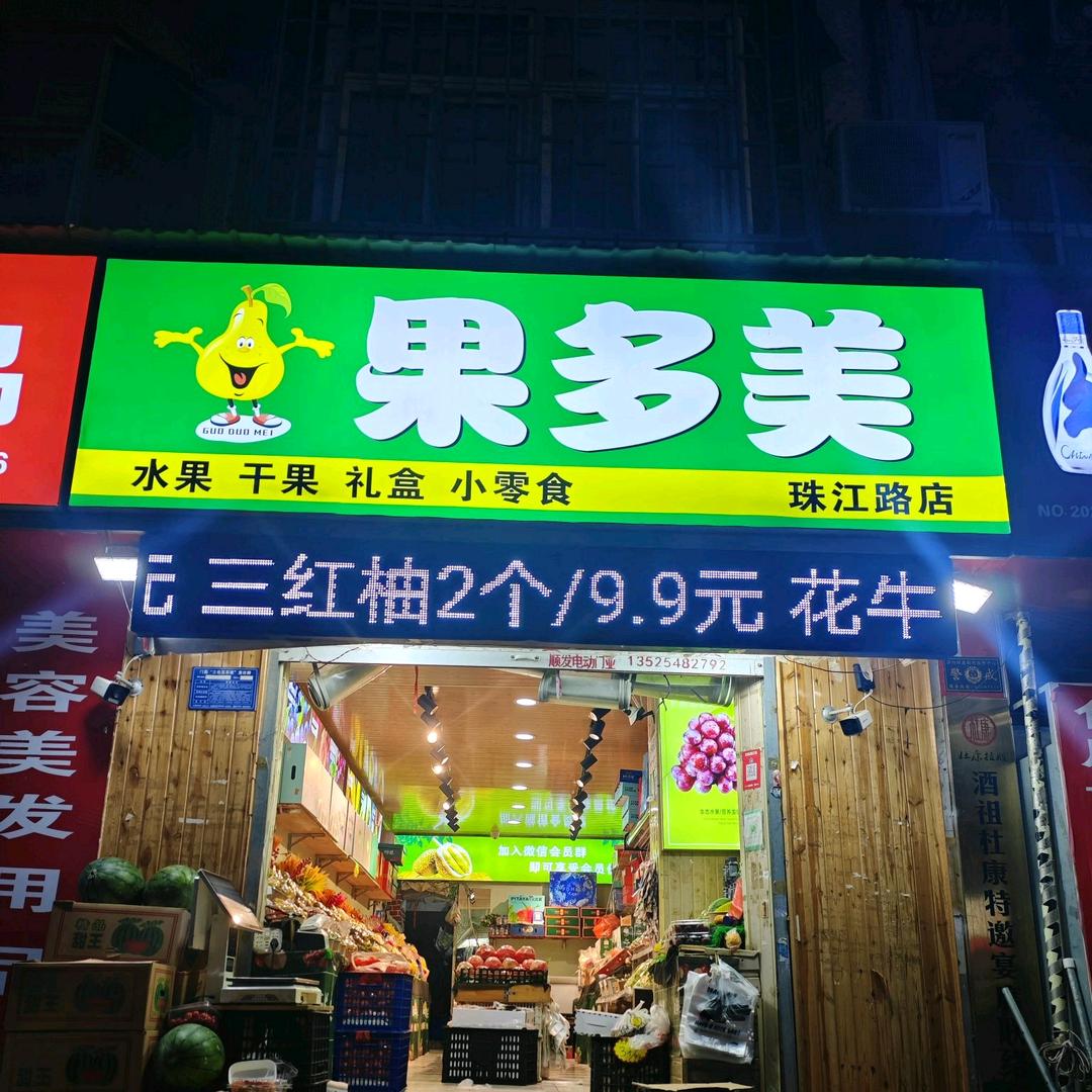 果多美水果食品店