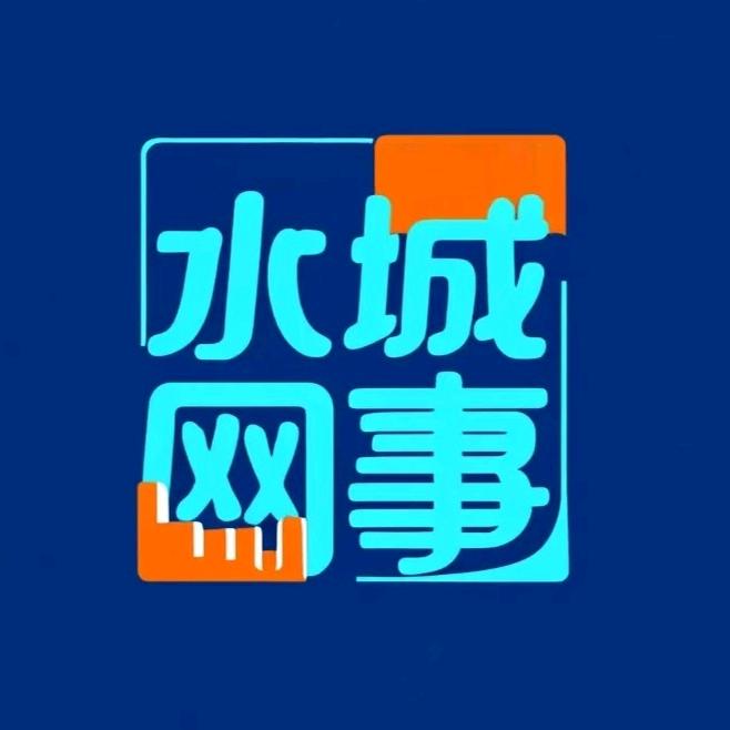 水城网事