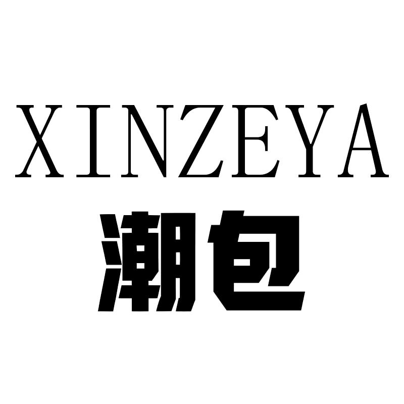 xinzeya潮包