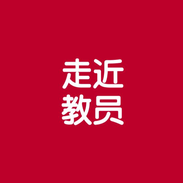 走近教员