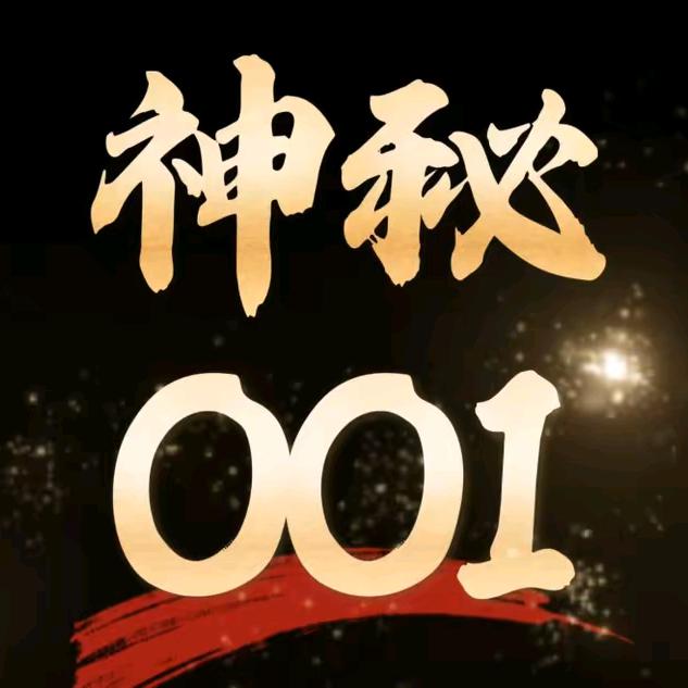 神秘001
