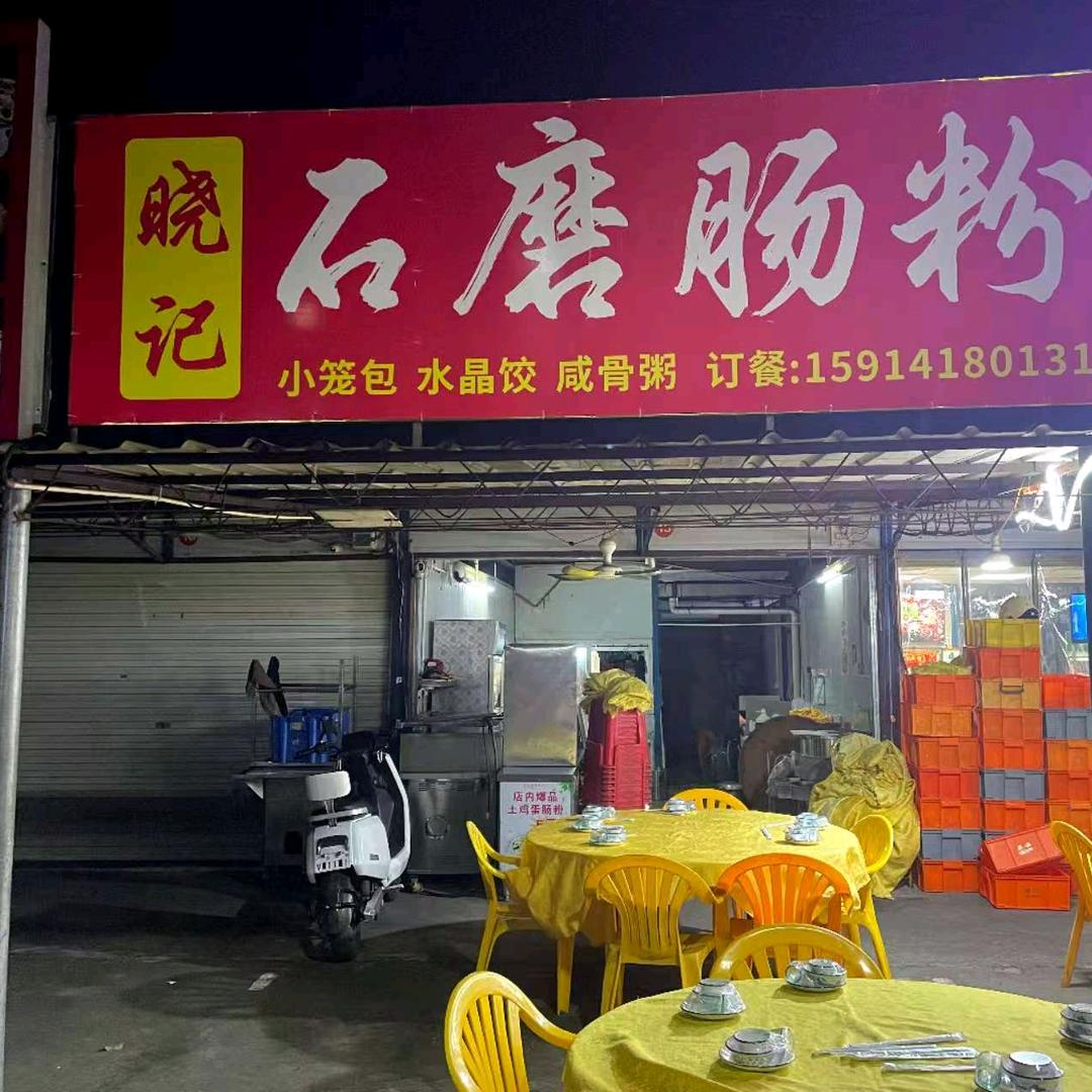 晓记肠粉