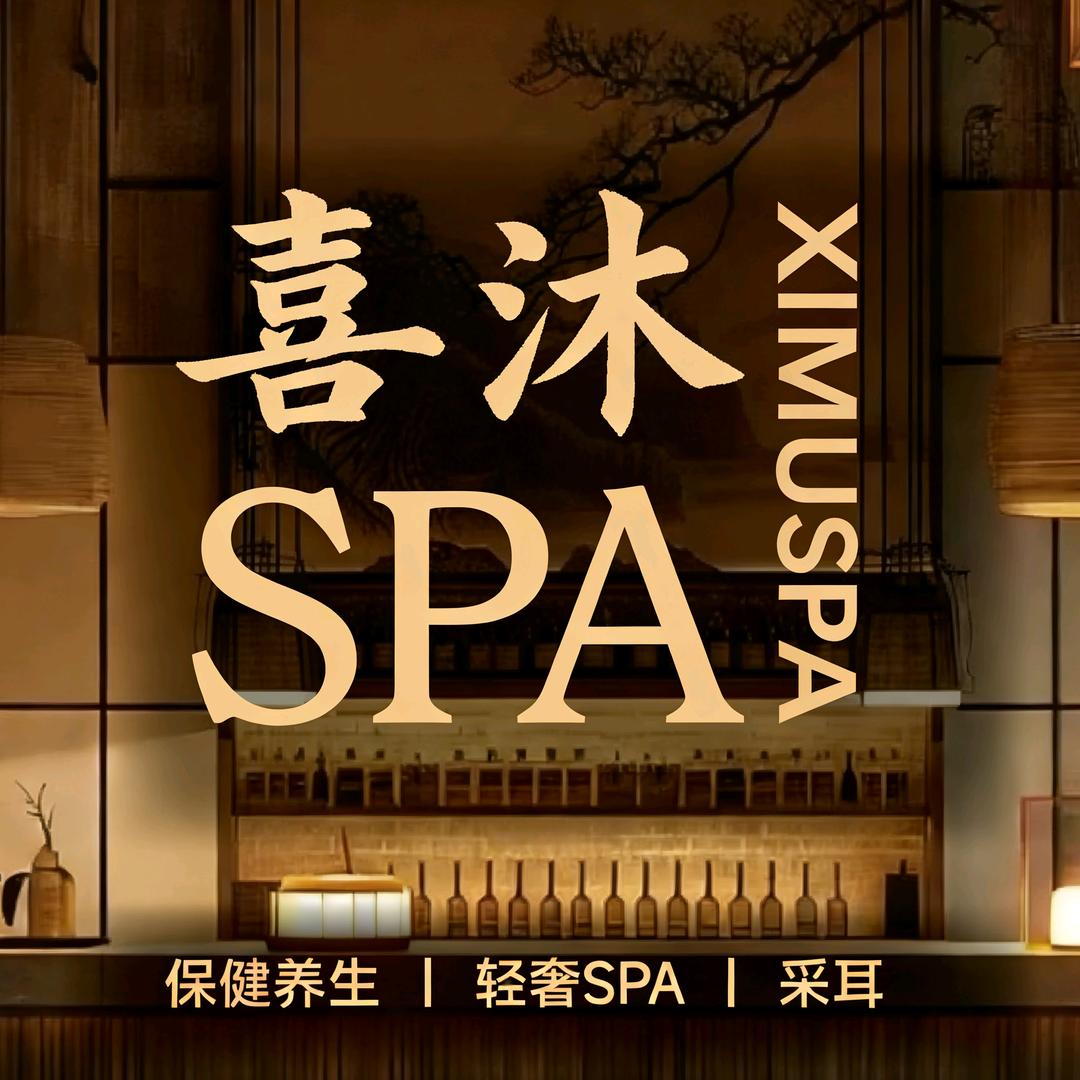 喜沐SPA（晋江万达店）