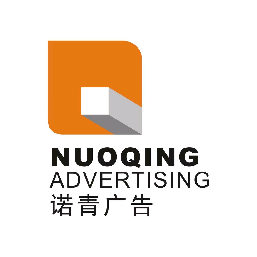 诺青广告