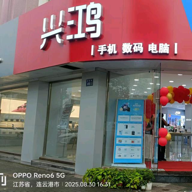 兴鸿数码步行街动感店